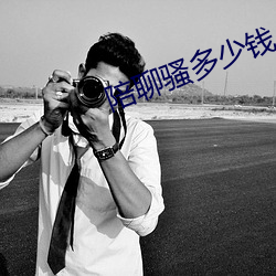陪聊骚多少钱