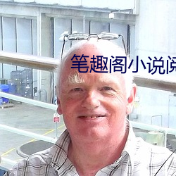 筆趣閣小說閱讀網