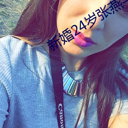 新婚24岁张燕与局长