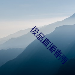 极品直播春雨