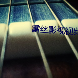 雷丝影视(sh)视频