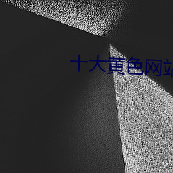 十大黄色网站下(下)载