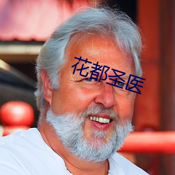 花都(dōu)圣医