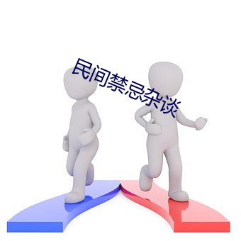 民間禁忌雜談