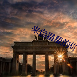 來自星星的你歌曲