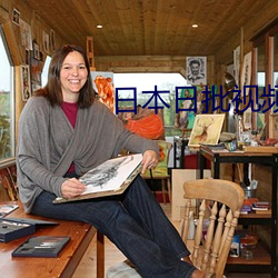 日本日批视频