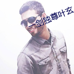 一剑独尊叶玄