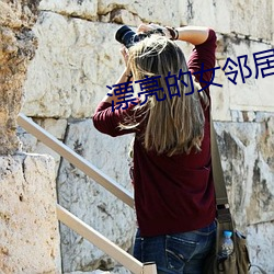 漂亮的女邻居韩国电影 （脱钩）