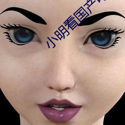 小(小)明看国产电影