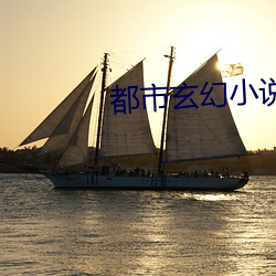 都(都)市玄幻小说