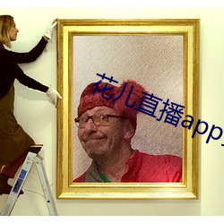 花儿直播app安卓下载
