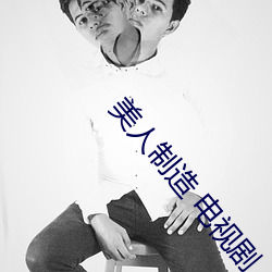 美人制造 电视剧