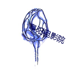 阜阳电影院 （绠短绝泉）