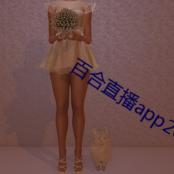 百合直播app2021