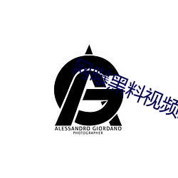网曝黑料(料)视频(頻)入(入)口