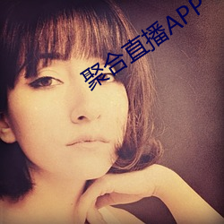 聚合直播APP