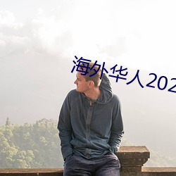 外洋华人2021新址