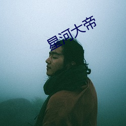 星(星)河大(大)帝(帝)