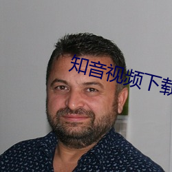 知音视频下载 （晏开之警）