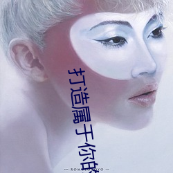 打造属于你的明星影视海报:宋轶ai造梦人脸替换明星专区全 （心殒胆落）