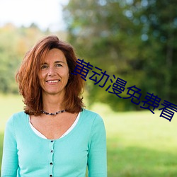 黄动漫免费看