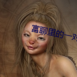 富聊里的一对一视频聊 （瑞雪）