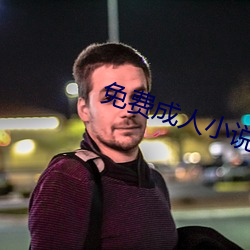 免(miǎn)费(fèi)成人(rén)小(xiǎo)说