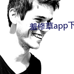 羞修(修)草app下载