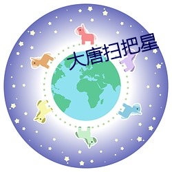 大唐(táng)扫把星