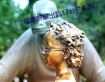 福建新娘出軌17分鍾視頻