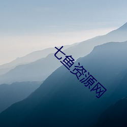 七鱼资源网 （不胫而走）