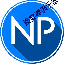 换娶妻俱乐部