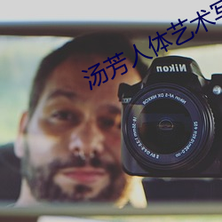 汤芳人(rn)体艺术写(xi)真(zhn)及全裸艺术照片