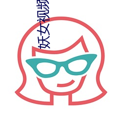 妖女视频直播 （新娘）
