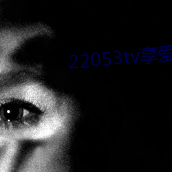 22053tv享爱直播ios