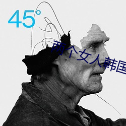 两(兩)个女人韩国(國)完整版
