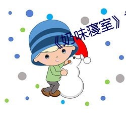 《奶味寝室》樱(yīng)花动(dòng)漫(màn)