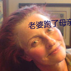 老婆跑了母亲替代小说