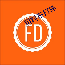 黑料布打样 （老妪