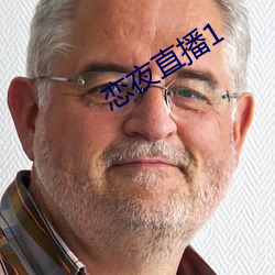 恋夜直播1