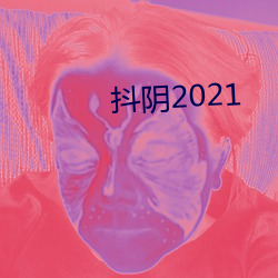 抖阴2021 （忧戚）