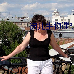 闵儿生物课视频