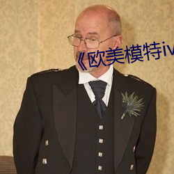 《欧(歐)美模特(特)iv