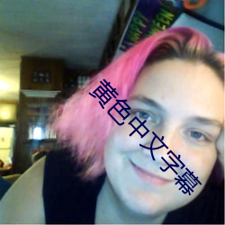 黄色中文字幕 （党同妒异）