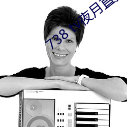 738 tv夜月直播最新版下載