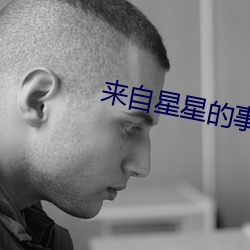 來自星星的事