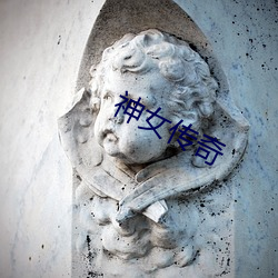 神女传奇