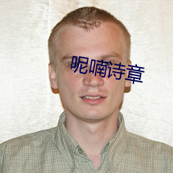 呢喃(喃)诗章(章)