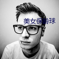美女保龄球