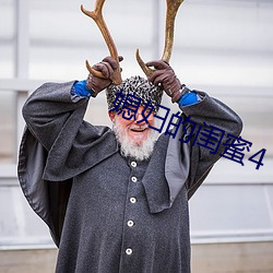 媳妇的闺蜜4